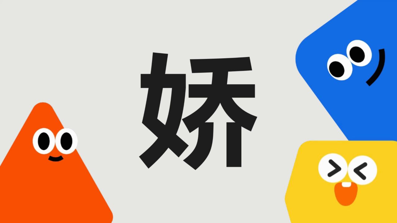 带你了解“娇”字_腾讯视频