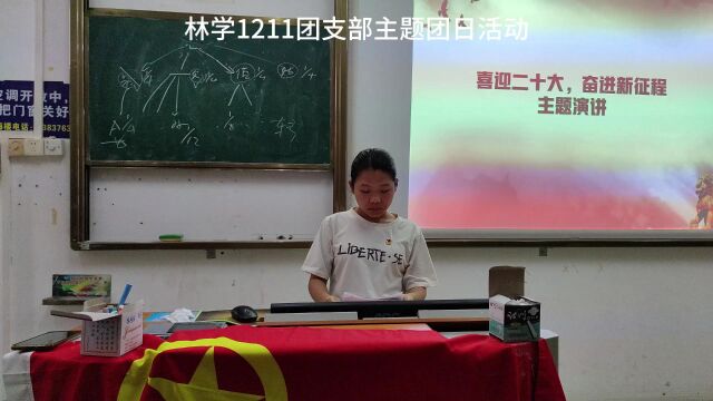 林学1211团支部 喜迎二十大 奋进新征程