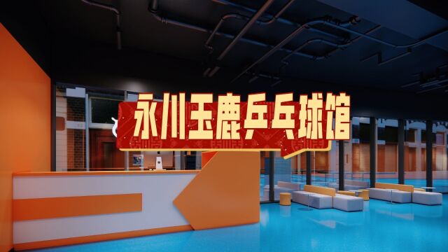 重庆市永川区爱情广场玉鹿青少年乒乓球培训中心即将开业,敬请期待!