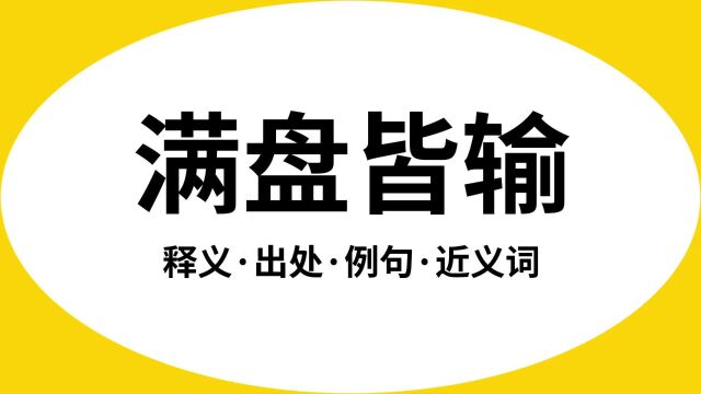 “满盘皆输”是什么意思?