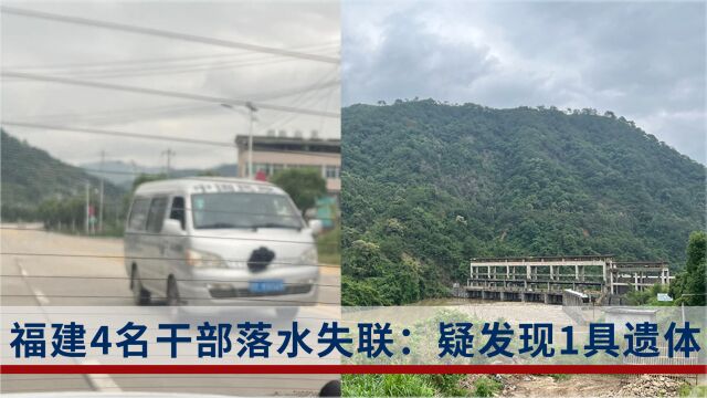 福建龙岩发现一具疑似失联人员遗体,此前四名干部落水失联,最小仅25岁