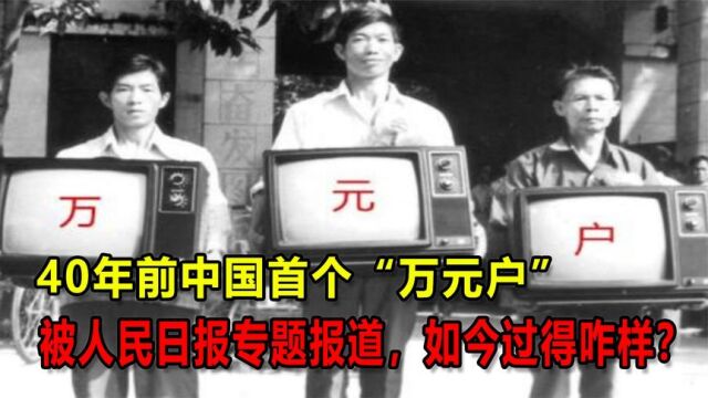 40年前中国首个“万元户”,被人民日报专题报道,如今过得咋样?