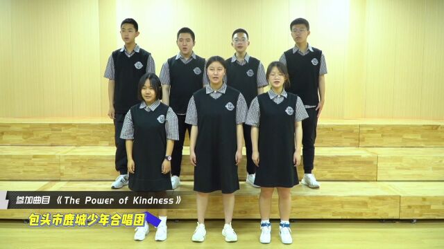 包头市鹿城少年合唱团阿卡贝拉~《The Power of Kindness》