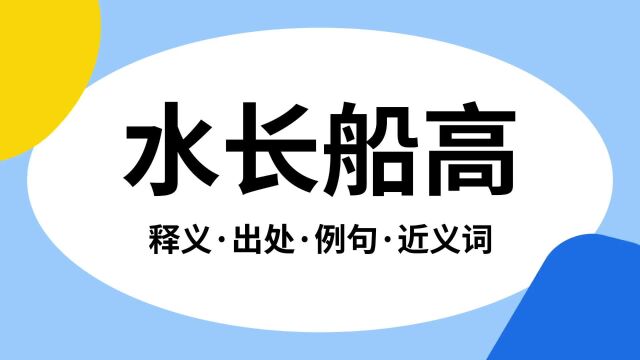 “水长船高”是什么意思?