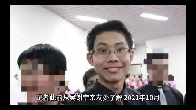 吴谢宇写50000字亲笔信求活路