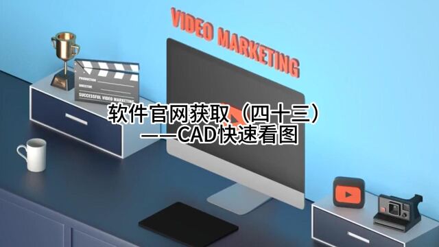 软件官网获取(四十三)——CAD快速看图