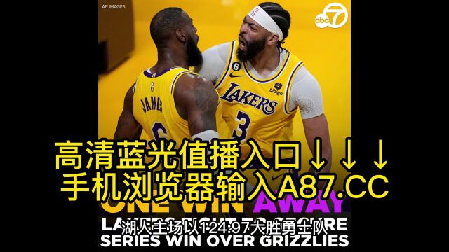 NBA西部半决赛G4高清直播:勇士vs湖人直播(篮球)高清视频在线观看比赛