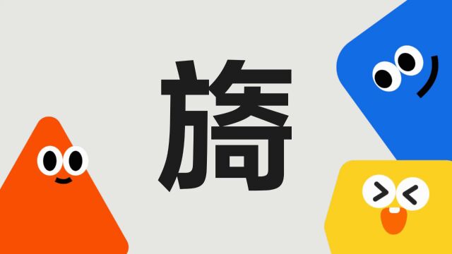 带你了解“旖”字