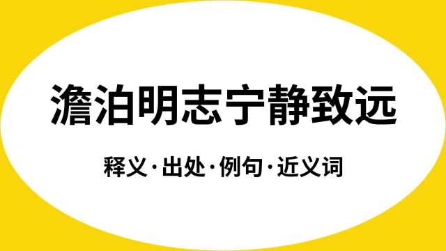 “澹泊明志宁静致远”是什么意思?