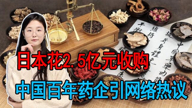 日本花2.5亿元,就收购中国百年药企引网络热议,网友讨伐声不断