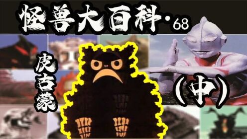 【怪兽大百科68中】赛罗快乐兽“诸星君”皮古蒙的故事!_高清1080P在线观看平台_腾讯视频