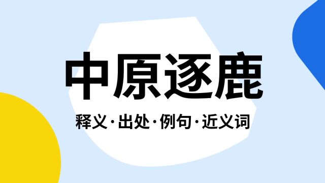 “中原逐鹿”是什么意思?