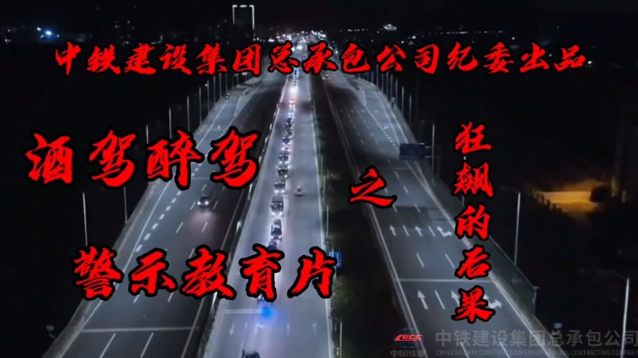 酒驾醉驾警示教育片《狂飙的后果》_高清1080P在线观看平台_腾讯视频