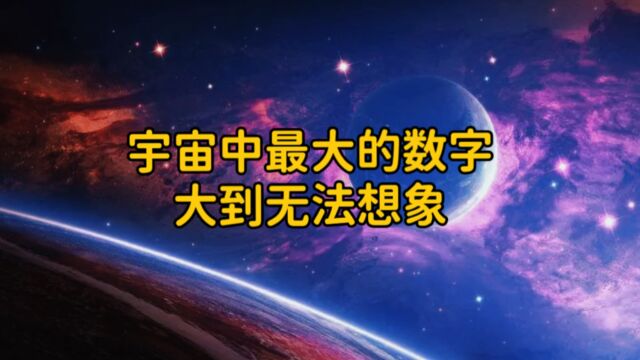 你能想到最大的数字有多大?看到颠覆你的想象