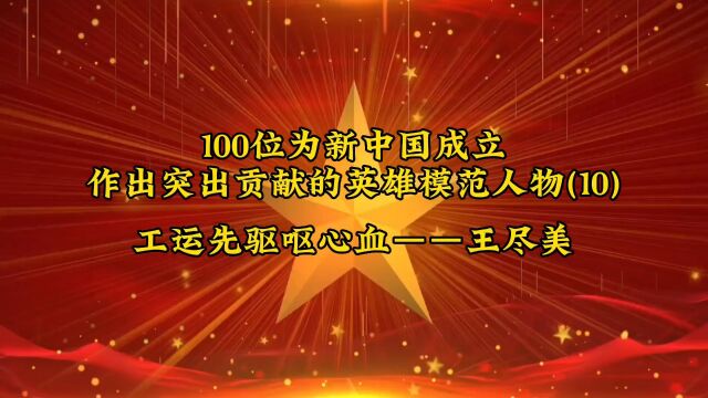 100位为新中国成立作出突出贡献的英雄模范人物(10)工运先驱呕心血——王尽美