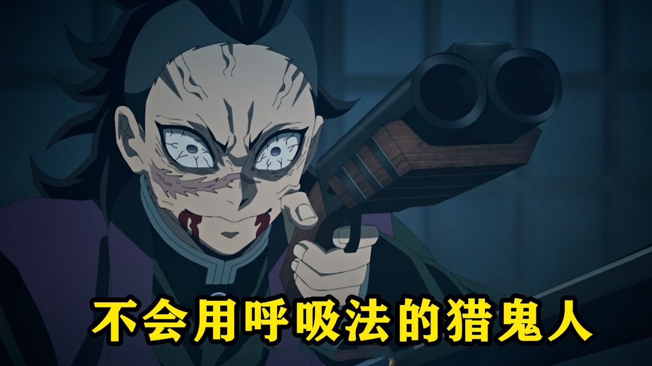 一个不会使用呼吸法的猎鬼人,却是鬼灭之刃中五小强之一_高清1080P在线观看平台_腾讯视频