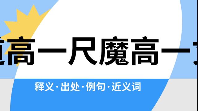 “道高一尺魔高一丈”是什么意思?