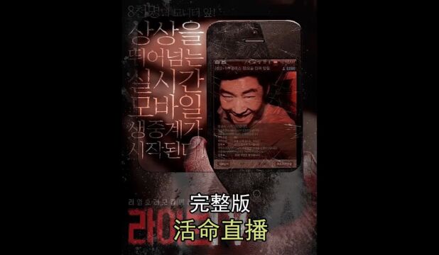 韩国最新血腥的恐怖直播《活命直播》,惊悚来袭.