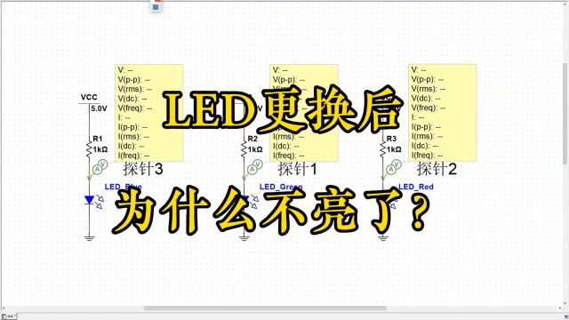 LED灯更换后不亮了?不同颜色的LED灯有什么不同