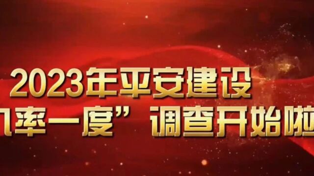 【九率一度我知晓】2023年平安建设“九率一度”调查开始啦!