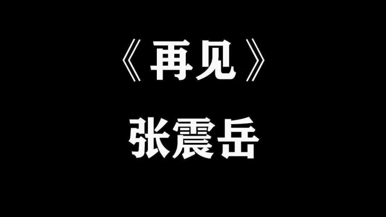 《再见》张震岳_高清1080P在线观看平台_腾讯视频