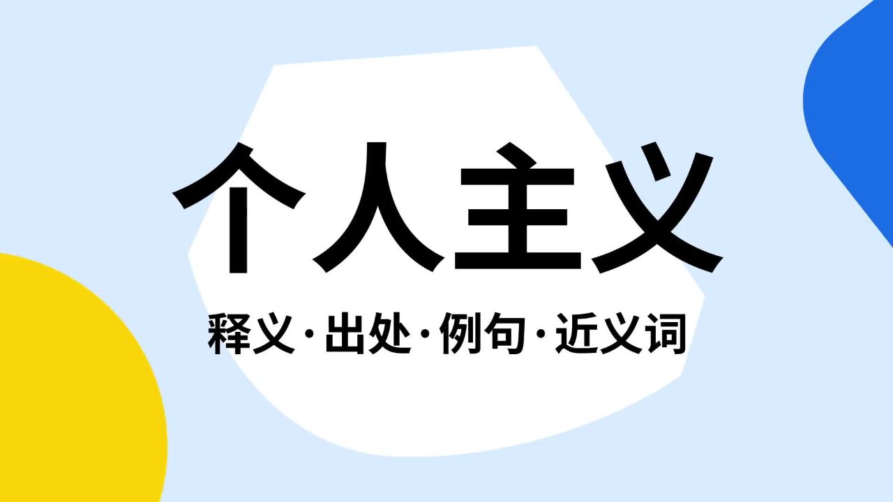 “个人主义”是什么意思?_高清1080P在线观看平台_腾讯视频