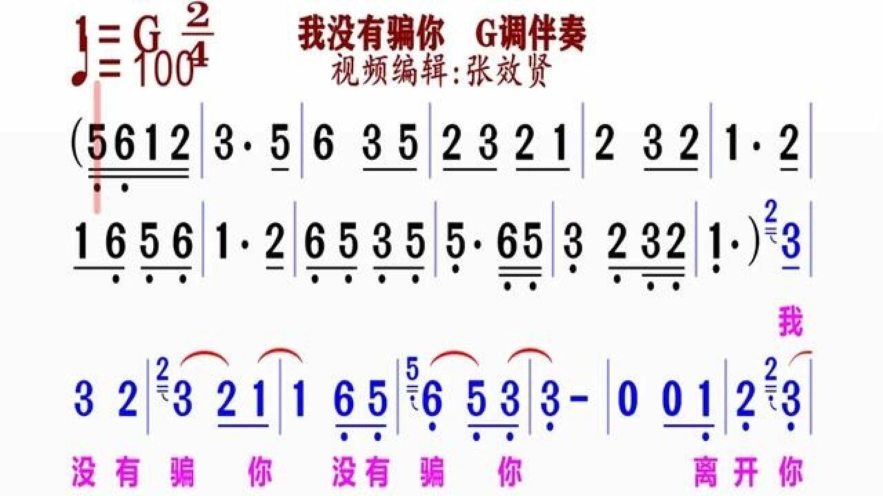 《我没有骗你》简谱g调伴奏 完整版请点击上面链接 知道吖张效贤课程