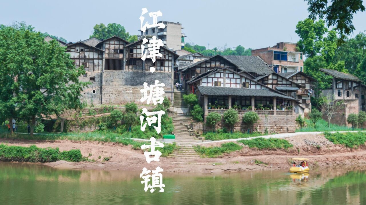 江津塘河古镇,曾经繁华热闹的水路码头,如今却破败不堪令人惋惜