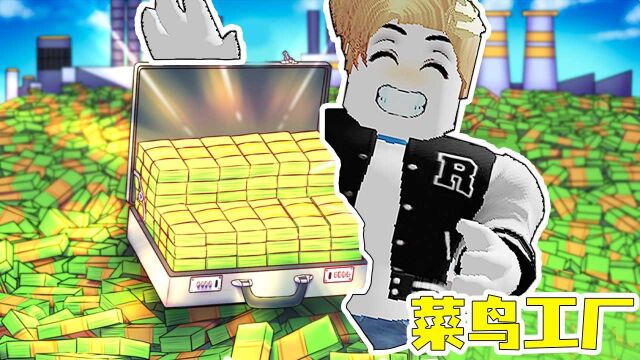 Roblox26:木鱼混入菜鸟工厂招菜鸟,却逆天获得意外之财?