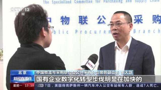 满足数字化转型和供应链转型需求 新版国企采购团体标准今日发布