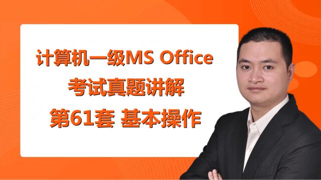 计算机wpsoffice一级考试单机题,最新题库第61套基本操作题