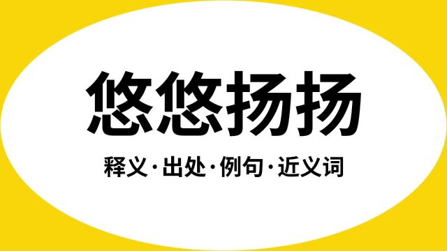 “悠悠扬扬”是什么意思?