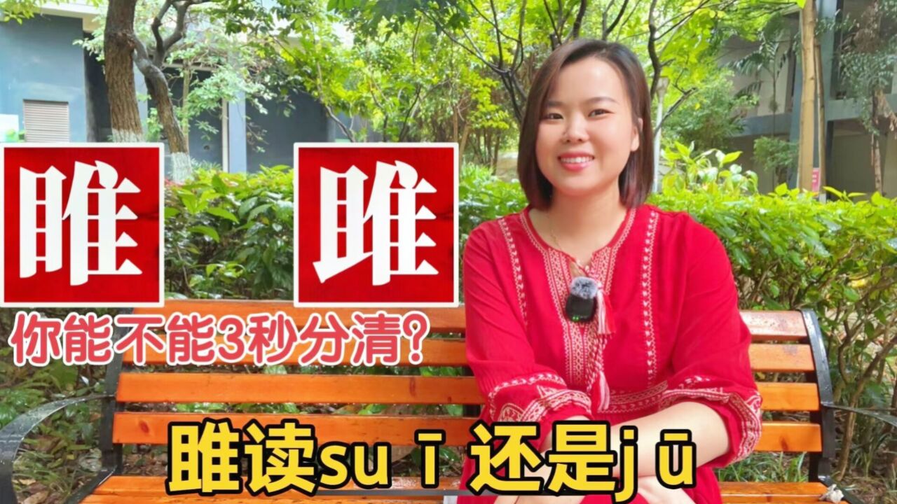 广东妹教容易读错的范雎,睢县