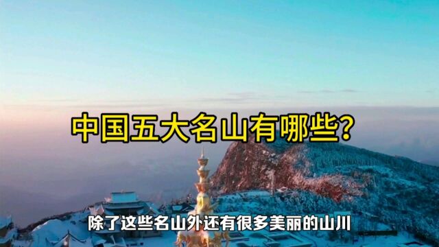 中国五大名山你知道哪些?又登上过哪些?