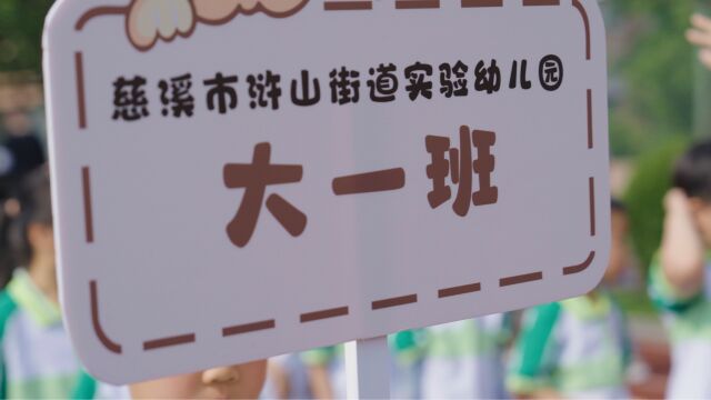 浒山街道实验幼儿园大1班 运动会视频