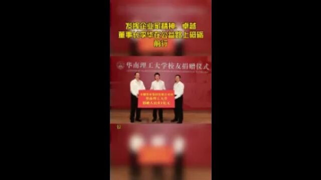 发挥企业家精神,卓越董事长李华在公益路上砥砺前行