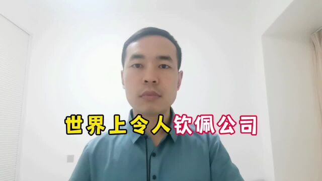 世界上令人钦佩的公司