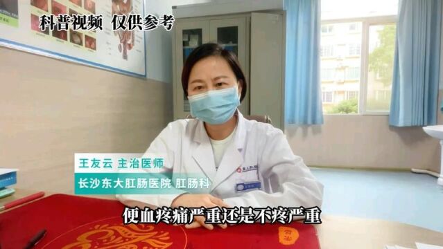 长沙东大肛肠医院王友云:便血是疼痛严重还是不疼严重