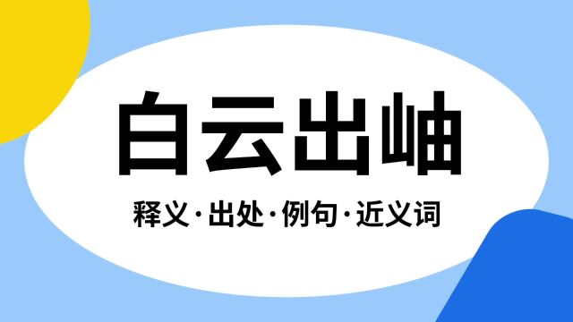 “白云出岫”是什么意思?