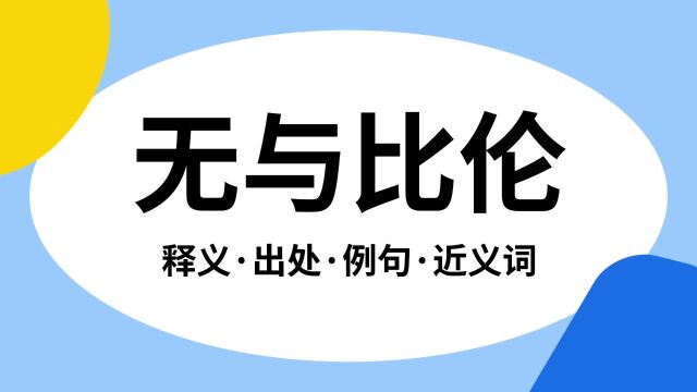 “无与比伦”是什么意思?