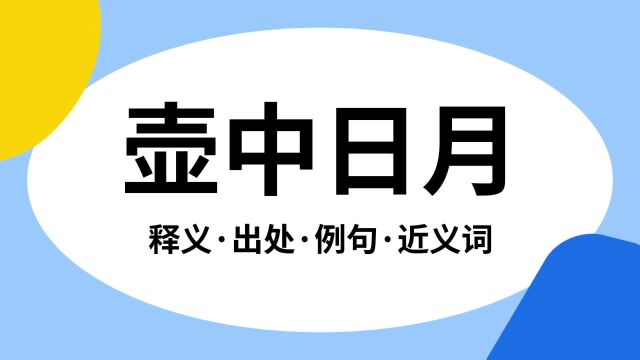 “壶中日月”是什么意思?