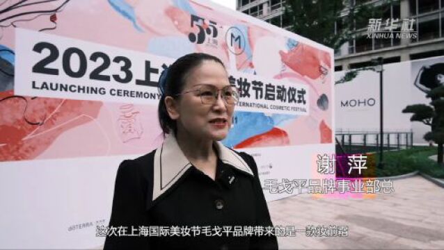 “美丽经济”促消费 上海国际美妆节来了!