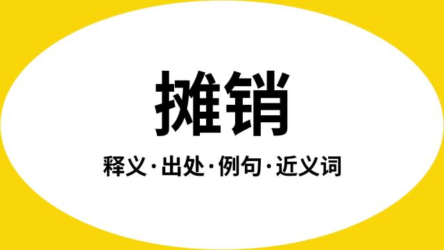 “摊销”是什么意思?