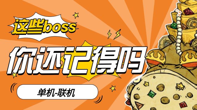 饥荒:这些从单机玩到联机的BOSS,你还记得吗