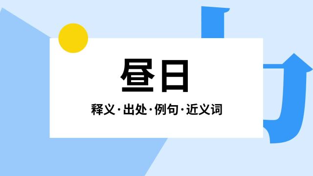 “昼日”是什么意思?