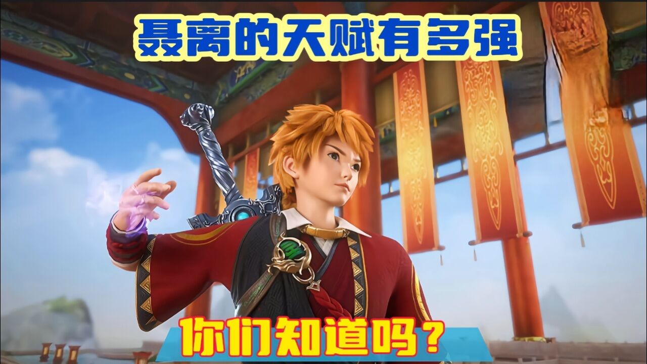 《妖神记》精彩解说:聂离的天赋到底有多强,你们知道吗?