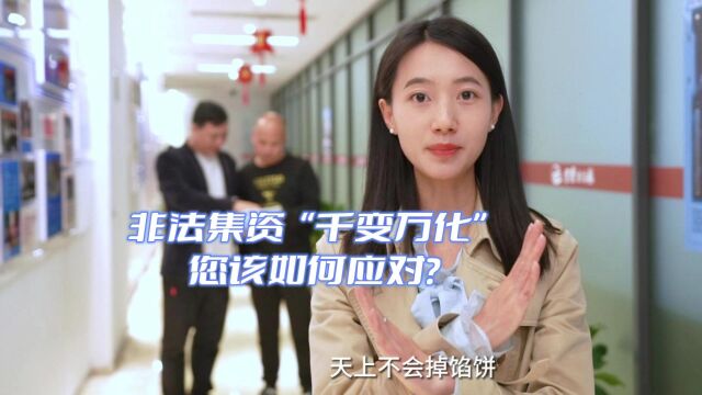 非法集资“千变万化”,您该如何应对?