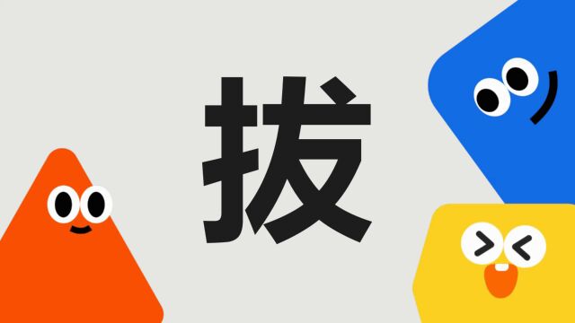 带你了解“拔”字