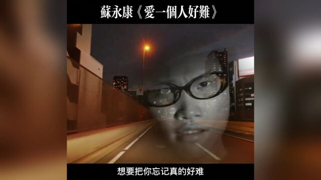 苏永康一曲《爱一个人好难》歌词句句戳心,听得心酸流泪,只有爱过才能体会