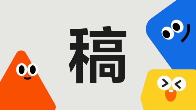 带你了解“稿”字